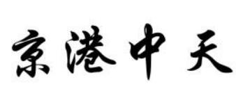 北京京港中天玻璃鋼有限公司